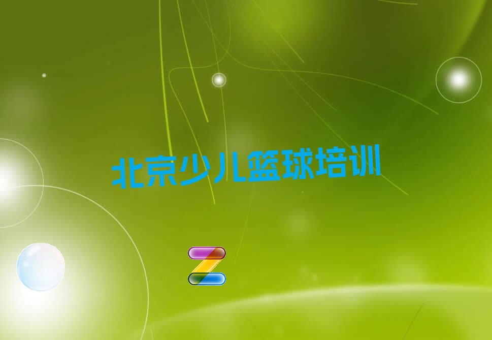 哪里有适合初学者的篮球进步课程?_2