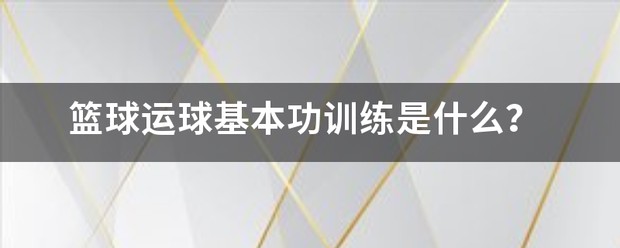 儿童篮球运球练习基本功训练